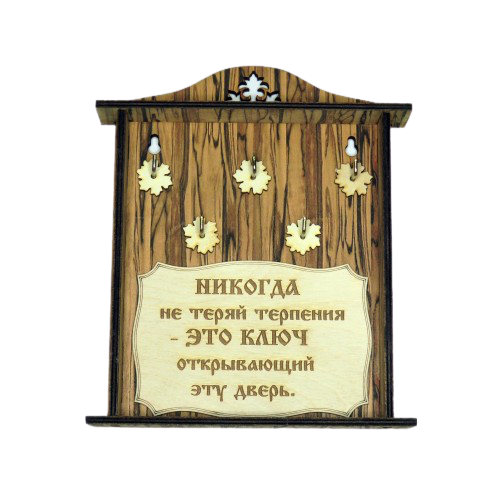 Купить КЛЮЧНИЦА "НИКОГДА НЕ ТЕРЯЙ ТЕРПЕНИЯ2" во Артёмовском КЛЮЧНИЦА "НИКОГДА НЕ ТЕРЯЙ ТЕРПЕНИЯ2" во Артёмовском