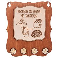 Ключница открытая "Выходя из дома не забудь" во Артёмовском