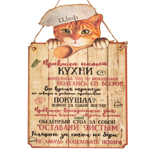 Купить Вывеска "Правила кухни" кот во Артёмовском Вывеска "Правила кухни" кот во Артёмовском