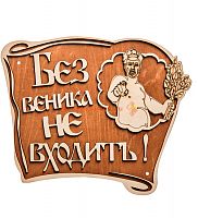 Вывеска баня "Без веника не входить" во Артёмовском