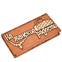 Купюрница "На женские радости" во Артёмовском