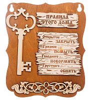 Планшет "Правила этого дома" с ключом во Артёмовском