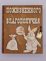 Копилка-книжка Новый год "Зайка с монеткой" во Артёмовском
