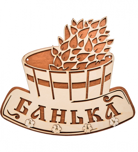 Вывеска "Баня" с крючками во Артёмовском фото 2