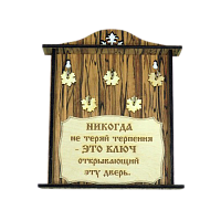 КЛЮЧНИЦА "НИКОГДА НЕ ТЕРЯЙ ТЕРПЕНИЯ2" во Артёмовском