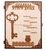 КЛЮЧНИЦА "ПРАВИЛА ЭТОГО ДОМА С КЛЮЧОМ" во Артёмовском