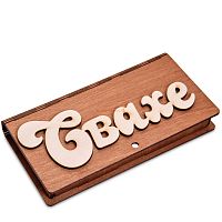 Купюрница резная "Свахе" во Артёмовском